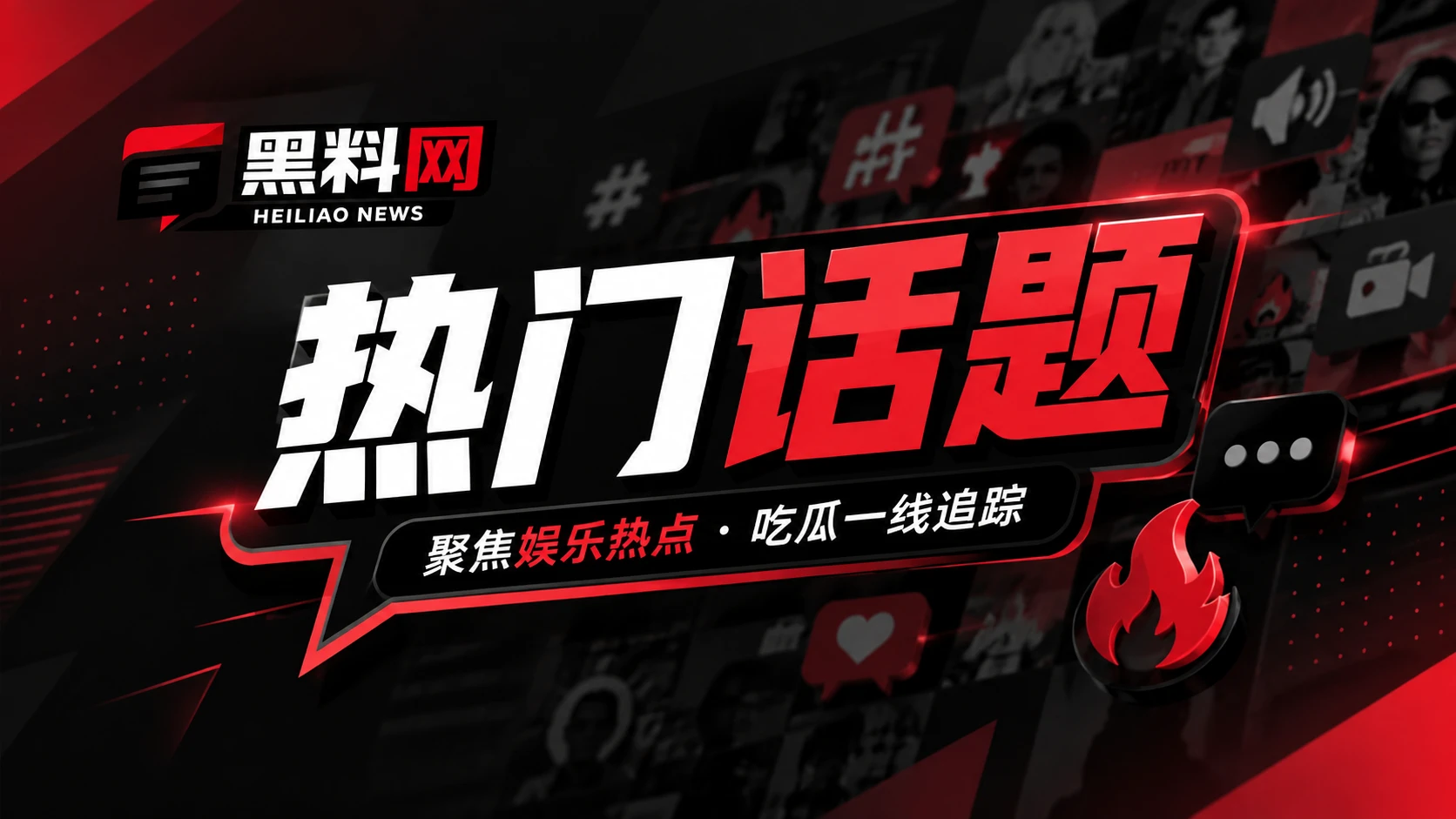 网络话题与短视频传播观察